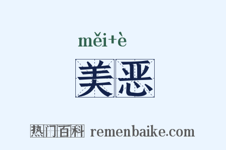 美恶是什么意思的图片